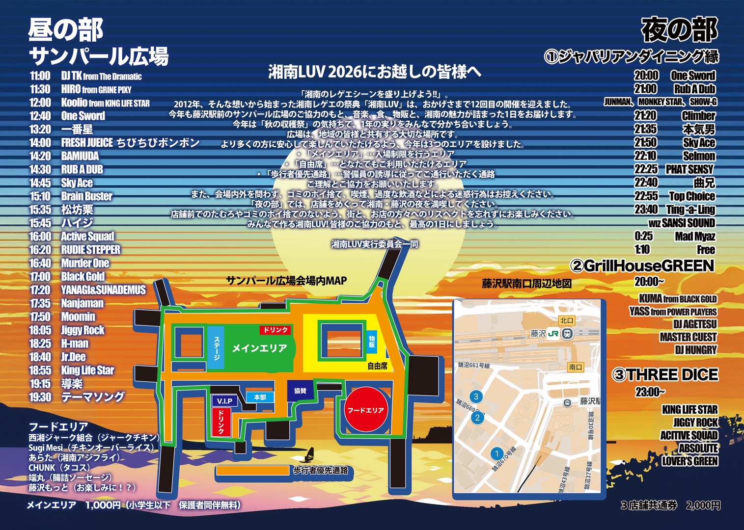 湘南ラブ2026 タイムテーブル