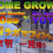 HOME GROWN 本気の一発撮りシリーズ 第8弾 Jr.Dee x YoYo -C (前編) 熱帯夜〜FreeStyle