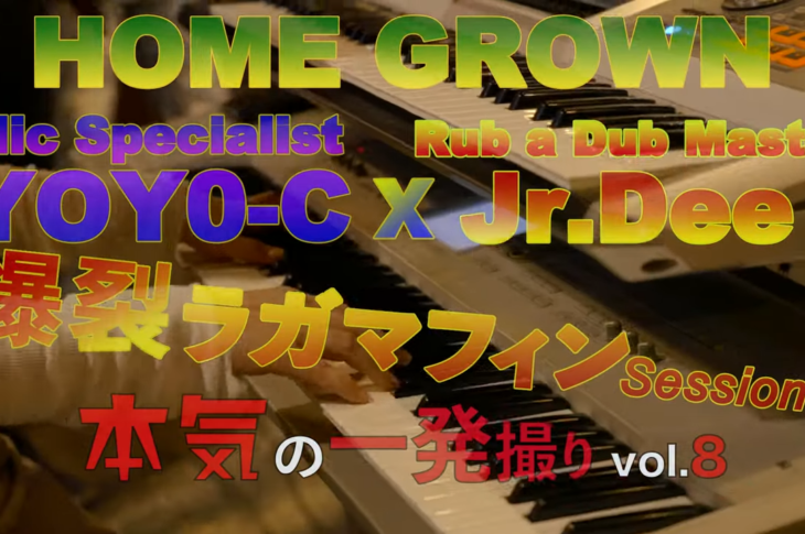 HOME GROWN feat.YOYO-C x Jr.DEE(後編) 3Seconds〜FreeStyle