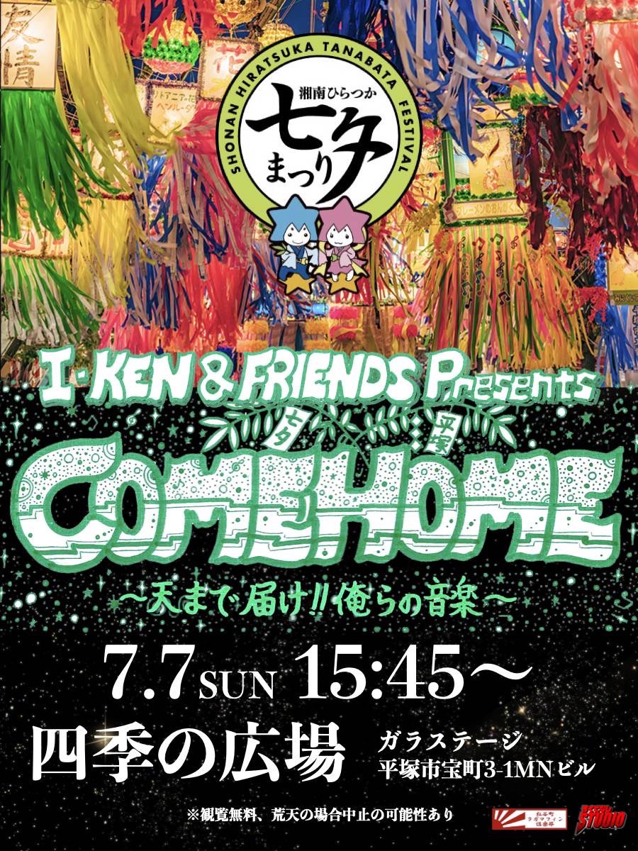 7/7(日) -I-KEN FRIENDS presents- COME HOME〜天まで届け！！俺らの