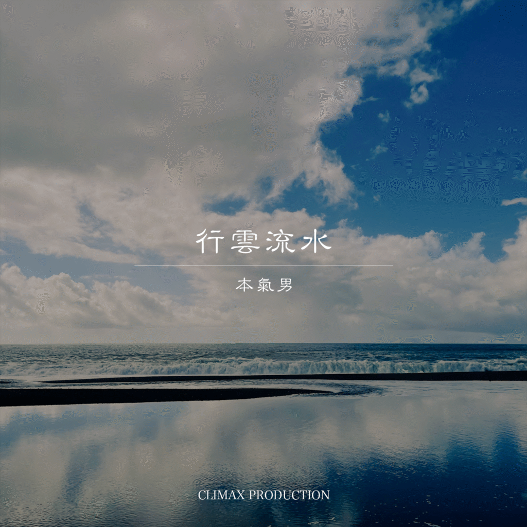 MAJIMAN_行雲流水