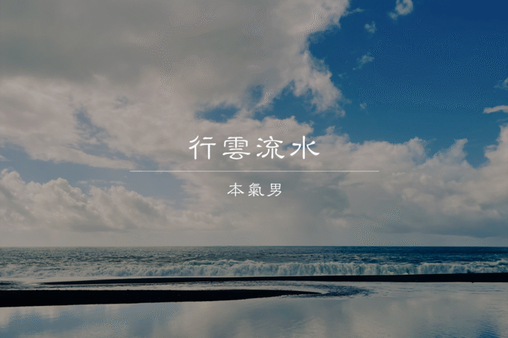 MAJIMAN_行雲流水