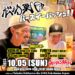 10/5(日) 松坊栗バースデーバッシュ @SugiMesi