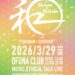 3/29(日) 和 〜縁を繋ぐ循環 @大船 OFUNA CLUB