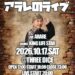 10/17(土) KING LIFE STAR PRESENTS アラレのライブ @藤沢 THREE DICE
