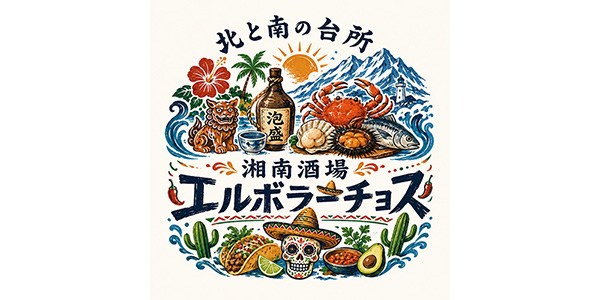 北と南の台所 湘南酒場 エルボラーチョス
