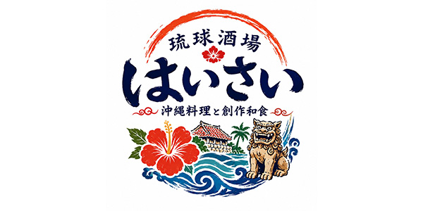 琉球酒場 はいさい
